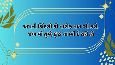 અપની જિંદગી કી તારીફ તબ ભી કરો, જબ વો તુમ્હે કુછ ના ભી દે રહી હો