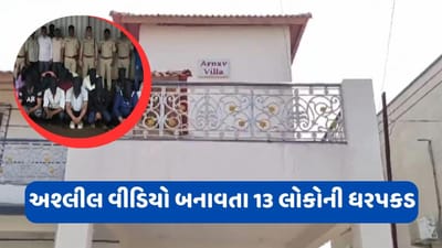 ભાડાના બંગલામાં ચાલી રહ્યું હતું અશ્લીલ ફિલ્મોનું શૂટિંગ... અનેક રાજ્યોના યુવક-યુવતીઓ ઝડપાયા