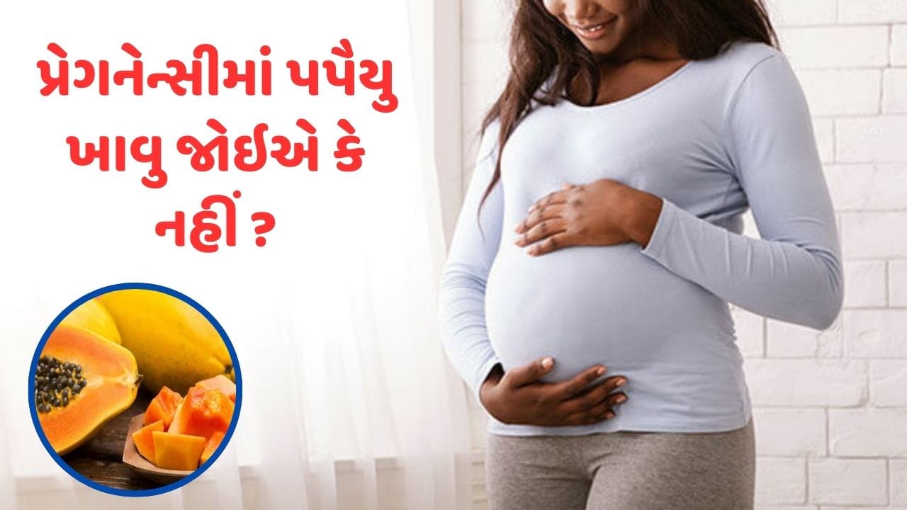 Pregnancy care શું ગર્ભાવસ્થામાં પપૈયુ ખાવાથી ગર્ભપાત થાય છે ? જાણો