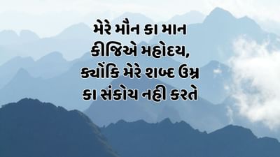 મેરે મૌન કા માન કીજિએ મહોદય, ક્યોંકિ મેરે શબ્દ ઉમ્ર કા સંકોચ નહી કરતે 