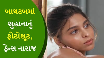 રમઝાન મહિનો ચાલુ પણ શાહરૂખ ખાનની દીકરીએ શું કર્યું? ફેન્સ થયા ગુસ્સે, ફોટોશૂટ થયુ વાયરલ