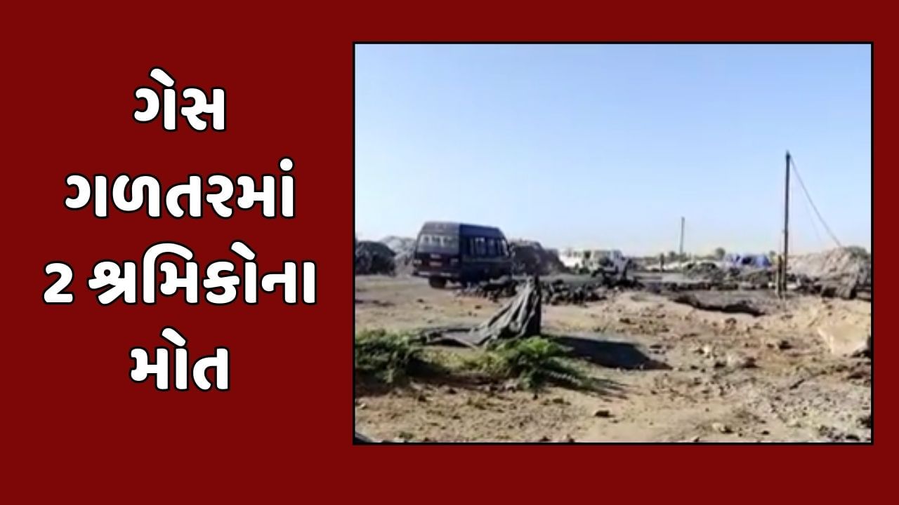 સુરેન્દ્રનગર વીડિયો : સાયલાના ચોરવીરામાં ગેસ ગળતર થતા 2 શ્રમિકોના મોત, 3 શખ્સો વિરોધ નોંધાઈ ફરિયાદ