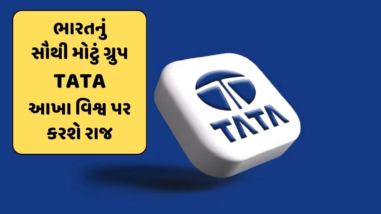 માત્ર ભારત પર જ નહીં, પણ હવે દુનિયા પર રાજ કરશે TATA, રૂ. 9,94,930 કરોડના રોકાણની યોજના, જાણો અહીં