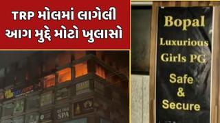 Ahmedabad Video : TRP મોલમાં લાગેલી આગ મુદ્દે મોટો ખુલાસો, ચોથા માળે ધમધમી રહ્યું હતું PG