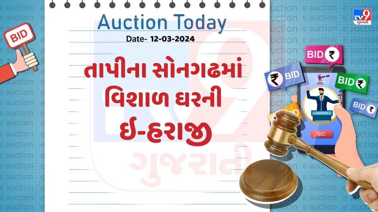 ગુજરાતના તાપીમાં Bank of Baroda દ્વારા બાકી લેણાંની વસૂલાત માટે સ્થાવર મિલકતની ઇ-હરાજીની જાહેરાત આપવામાં આવી છે. 