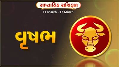 વૃષભ રાશિ સાપ્તાહિક રાશિફળ: આ રાશિના જાતકોને આ સપ્તાહે વ્યવસાયમાં પ્રગતિ થશે, મન પ્રફુલ્લિત રહેશે