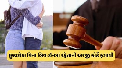 હાઈકોર્ટ: પરણિત લોકો છૂટાછેડા વિના લિવ-ઇનમાં રહી શકતા નથી, ફરી લગ્નની મંજૂરી નથી
