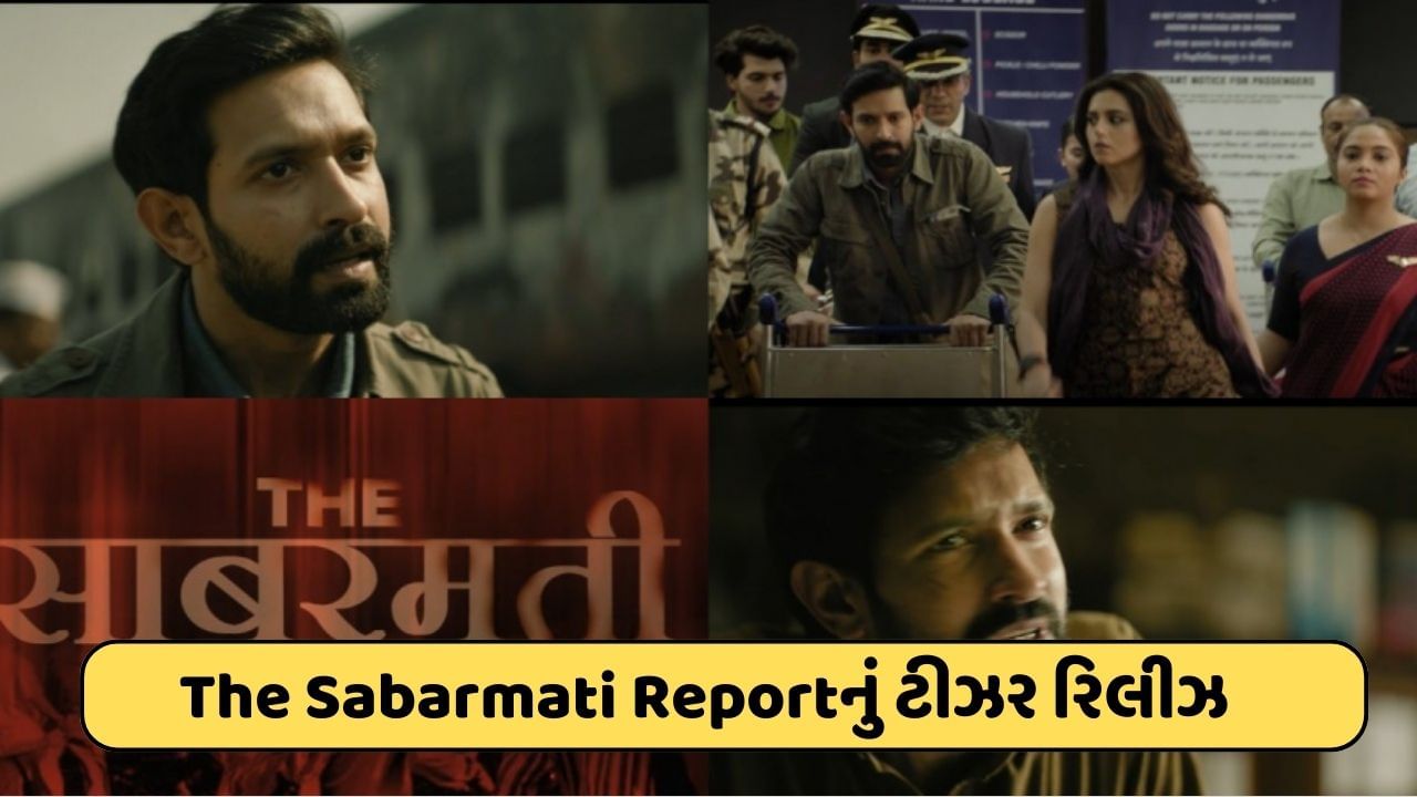 ગુજરાતના ગોધરાકાંડ પર બનેલી ફિલ્મ 'The Sabarmati Report'નું ટીઝર રિલીઝ, વિક્રાંત મેસી જબરદસ્ત અંદાજમાં, જુઓ વીડિયો
