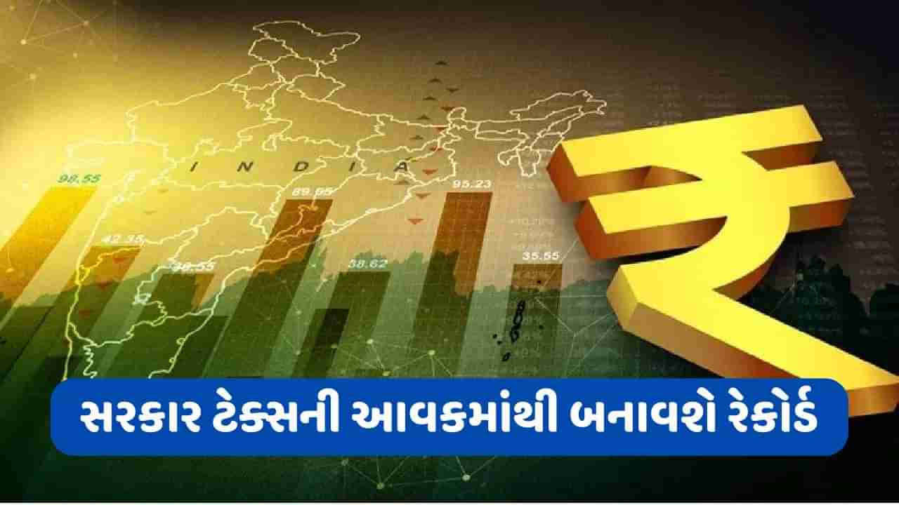 Tax Income: ટેક્સમાંથી આવકનો રેકોર્ડ બનાવશે સરકાર, ચોંકાવી દેશે તમને આ આંકડા