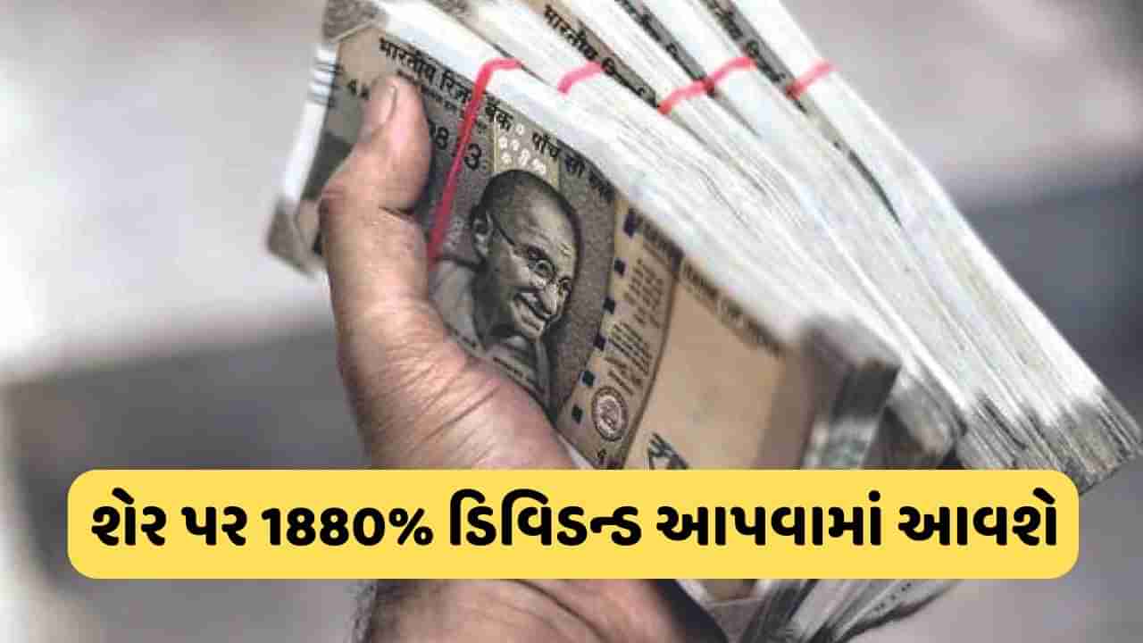 Dividend Stock: 1 શેર પર 94 રૂપિયાનું ડિવિડન્ડ આપી રહી છે આ કંપની, જાણો ક્યારે છે રેકોર્ડ ડેટ