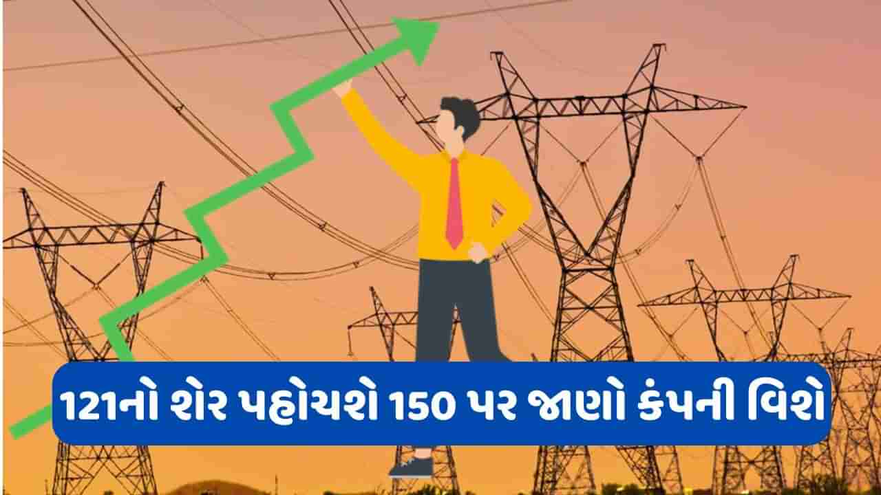 150 સુધી જઈ શકે છે આ પાવર શેર, સતત કરાવી રહ્યો છે કમાણી, એક્સપર્ટે કહ્યું: ખરીદો થશે ફાયદો