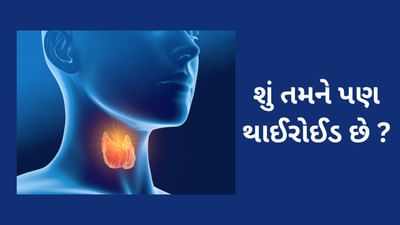 Thyroid : શું તમને પણ થાઈરોઈડ છે ? તો જાણીલો આ બીમારી વિશે તમામ માહિતી, જાતે જ કરી શકશો ઇલાજ