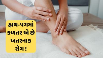 હાથ-પગમાં થાય છે કળતર તો હોઈ શકે છે આ ખતરનાક રોગ, સમય રહેતા આ રીતે ઓળખો