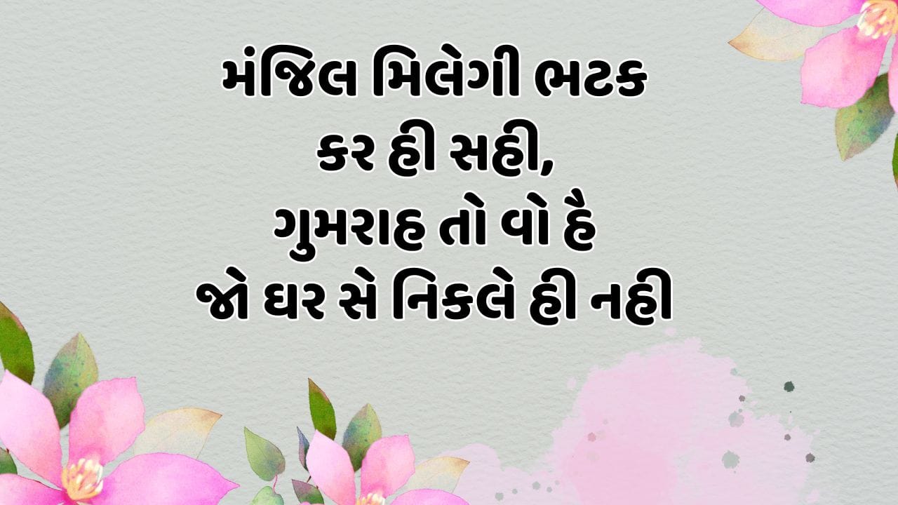 મંજિલ મિલેગી ભટક કર હી સહી, ગુમરાહ તો વો હૈ જો ઘર સે નિકલે હી નહી