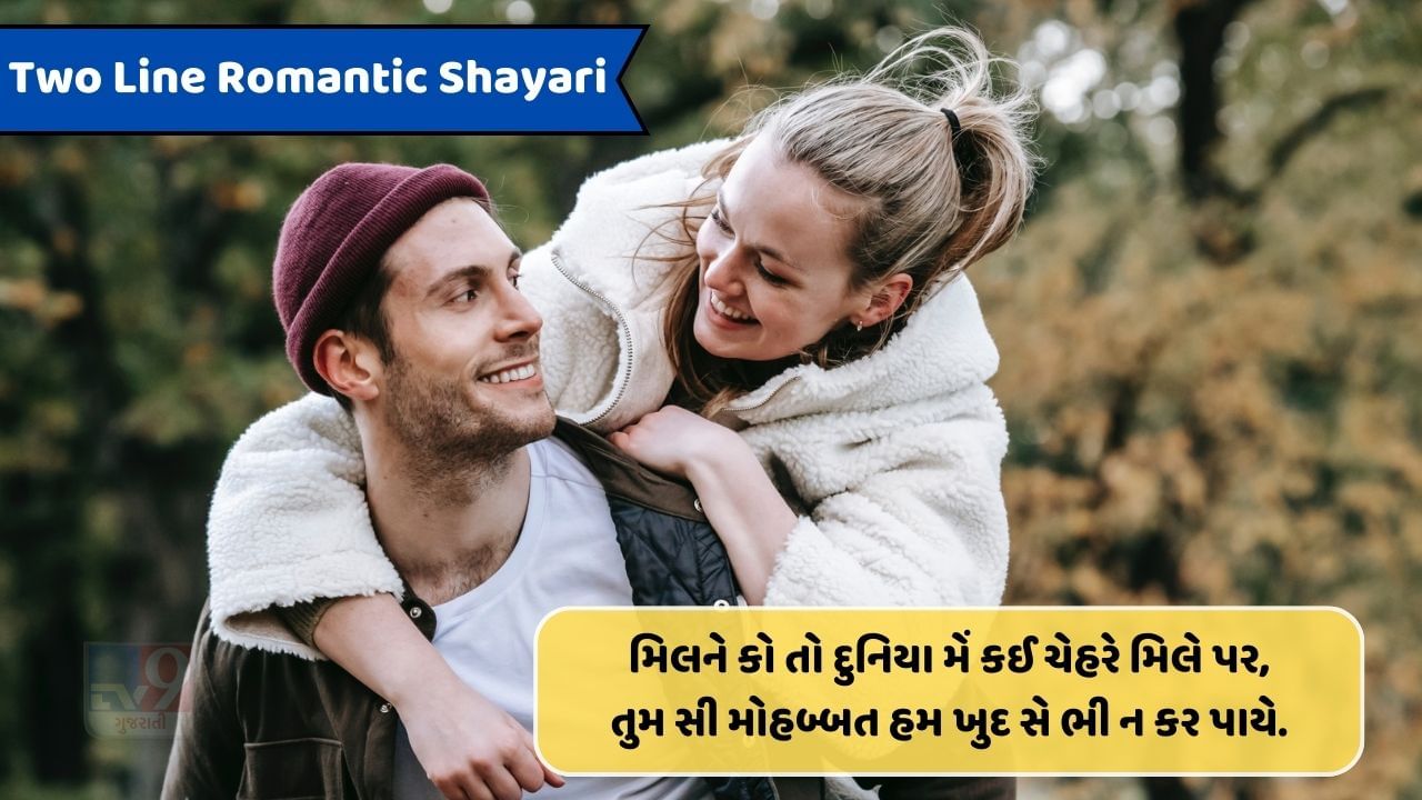 Two line Romantic shayari : મિલ નહીં પાતા તો ક્યા હુઆ, મોહબ્બત તો તુમસે ફિર ભી બેહિસાબ કરતે હૈ..વાંચો શાયરી