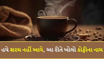 કોઈની સાથે ડેટ પર જવાનું હોય અથવા ઓફિશિયલ મીટિંગ હોય, મોટાભાગના લોકો આ હેતુઓ માટે મોંઘા કાફે અથવા રેસ્ટોરન્ટમાં બેસીને વાત કરવાનું પસંદ કરે છે. હવે સ્વાભાવિક છે કે જ્યારે તમે કોઈપણ કાફે કે રેસ્ટોરન્ટમાં ગયા હોવ તો મીટિંગ દરમિયાન તમે ત્યાં કોફીનો ઓર્ડર ચોક્કસ જ કરશો. હવે મોટાભાગના લોકોને મેનૂમાં લખેલી મોંઘી કોફીનું નામ કેવી રીતે વાંચવું તે ખબર નથી, જેના કારણે તેમને ઘણીવાર અન્યની સામે શરમ અનુભવવી પડે છે.