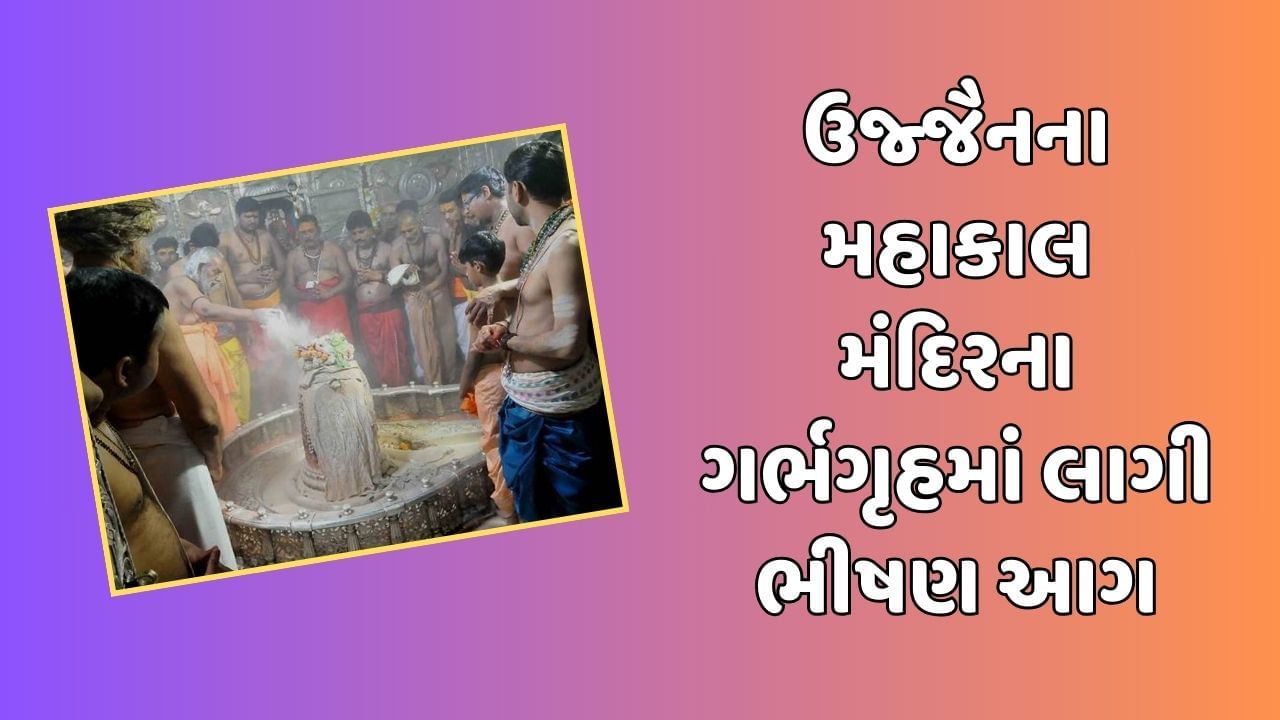 Breaking News : ઉજ્જૈનના મહાકાલ મંદિરના ગર્ભગૃહમાં ભસ્મ આરતી દરમિયાન લાગી ભીષણ આગ, 12 લોકો દાઝ્યા