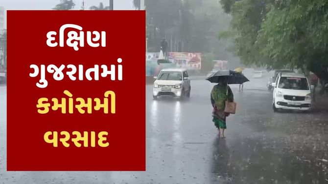 Rain : ભર ઉનાળે દક્ષિણ ગુજરાતમાં મેઘ મહેર, વલસાડ, ડાંગ, તાપીમાં વરસાદ
