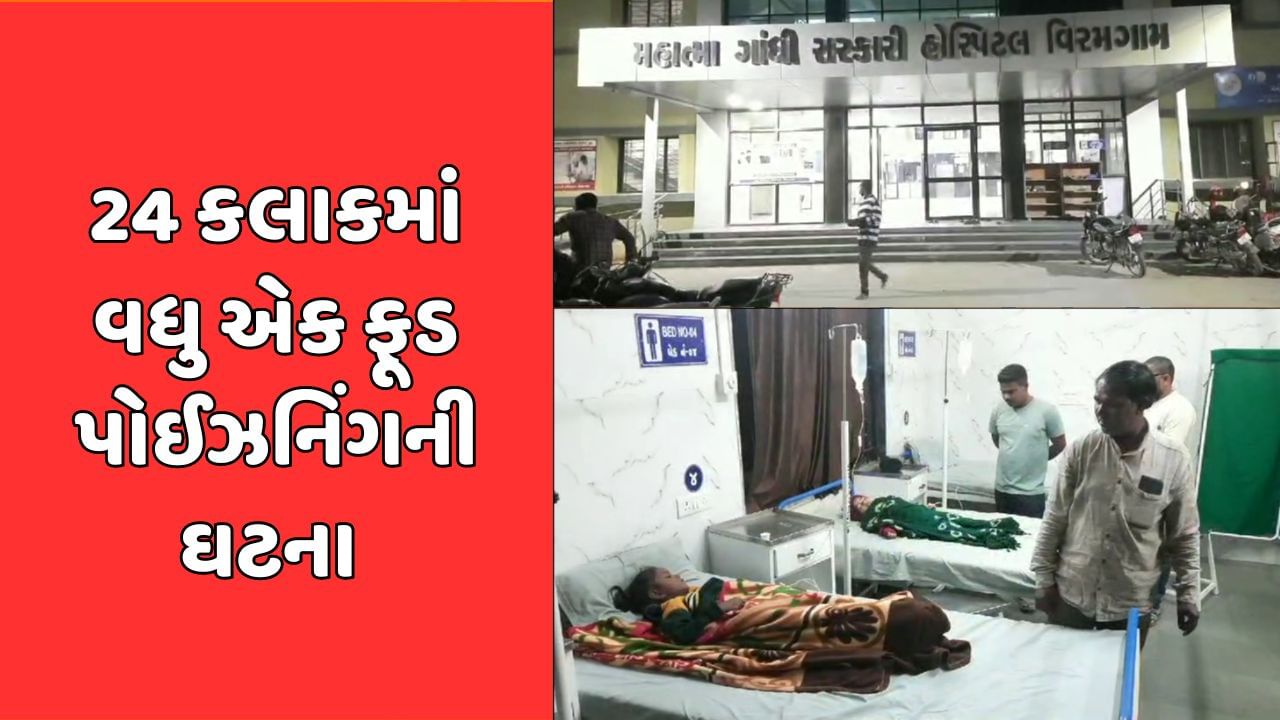 વિરમગામમાં 17 બાળકોને ફૂડ પોઈઝનિંગની અસર, દહીંની પ્રસાદી ખાધા બાદ તબિયત લથડી