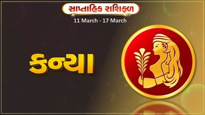કન્યા રાશિ સાપ્તાહિક રાશિફળ: આ રાશિના જાતકોને આ સપ્તાહે નવો ઉદ્યોગ શરુ કરવા માટે યોગ્ય સમય, અવરોધ દૂર થશે