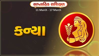 કન્યા રાશિ સાપ્તાહિક રાશિફળ: આ રાશિના જાતકોને આ સપ્તાહે નવો ઉદ્યોગ શરુ કરવા માટે યોગ્ય સમય, અવરોધ દૂર થશે