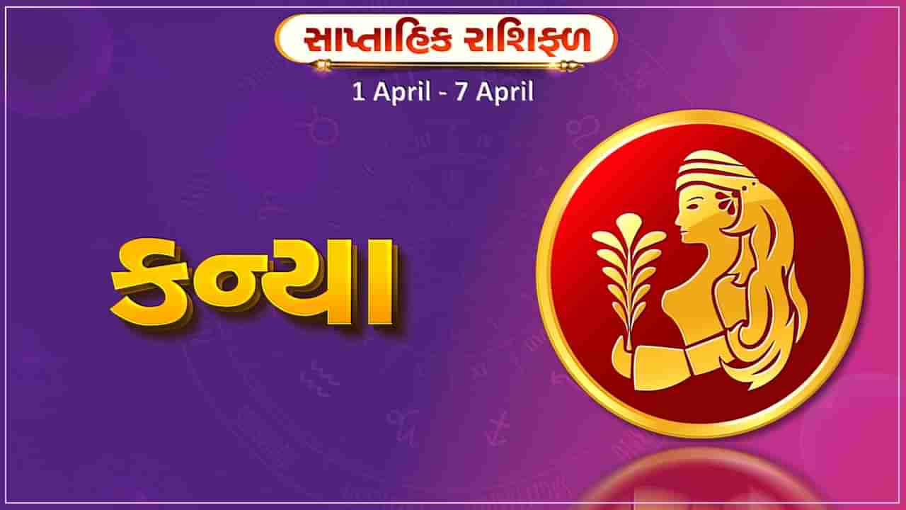 કન્યા રાશિ સાપ્તાહિક રાશિફળ: આ રાશિના જાતકોને આ સપ્તાહે કાર્યસ્થળે મહેનતનું ફળ મળશે, ધનલાભ થવાની સંભાવના