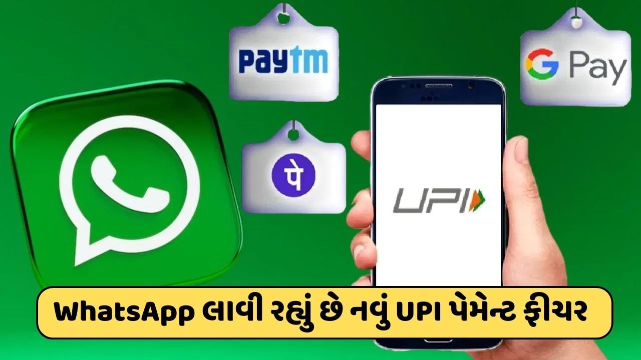 WhatsApp UPI એ Google Pay અને PhonePeની ચિંતા વધારી ! લાવ્યું સૌથી સરળ પેમેન્ટ ફીચર