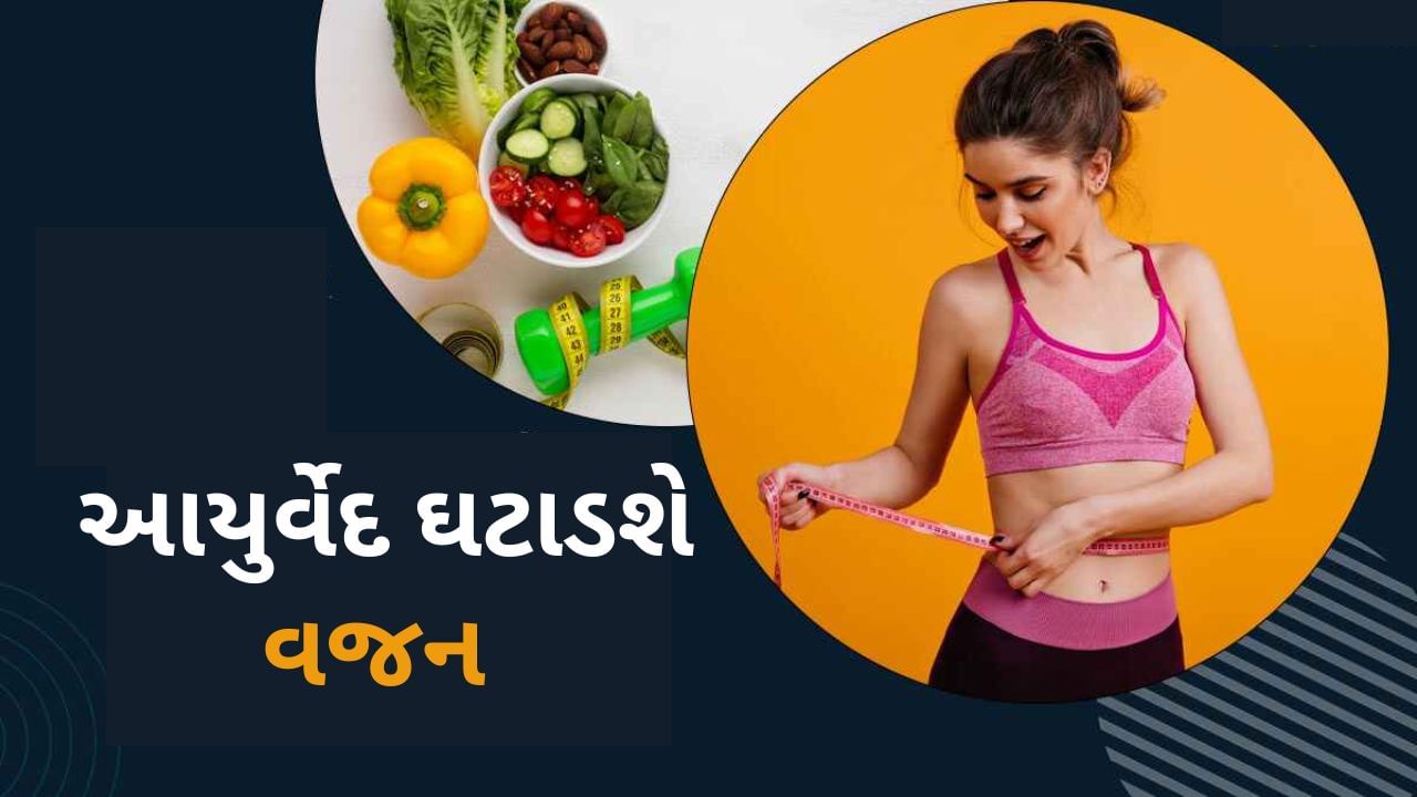 Weight Loss Tips: આયુર્વેદના આ નિયમોનું પાલન કરશો તો ઘટશે વજન, જાણો એક્સપર્ટ પાસેથી