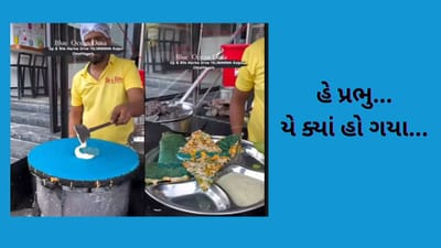 Weird Food video: બ્લુ કલરના ઢોસા જોઈને ફુડ લવર્સને લાગ્યો આઘાત, કહ્યું ગરૂડ પૂરાણમાં આની અલગ જ સજા છે !
