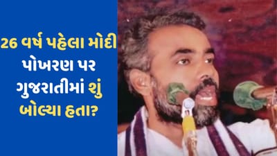 100 ટકા સ્વદેશી અને ભારતમાં બનેલા… 26 વર્ષ પહેલા પોખરણ પરમાણુ પરીક્ષણ પર વડાપ્રધાન મોદીએ શું કહ્યું હતું?