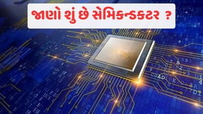 શું છે સેમિકન્ડક્ટર, જેનાથી ભારત દુનિયામાં પોતાની નવી ઓળખ સ્થાપશે ? જાણો અમદાવાદના 2 પ્લાન્ટમાં કઈ ચિપ બનશે