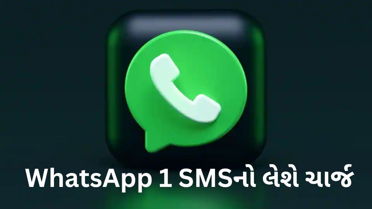 WhatsApp નો મોટો નિર્ણય, દરેક SMS પર લાગશે 2.3 રૂપિયા ચાર્જ, 1 જુનથી લાગુ થશે નવો નિયમ