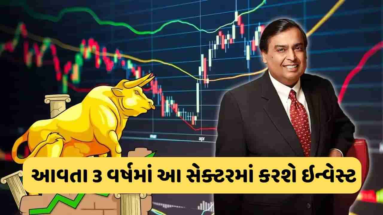 Mukesh Ambani: આગામી 3 વર્ષમાં મુકેશ અંબાણી ક્યાં કરશે રોકાણ, રિપોર્ટમાં થયો ખુલાસો, આ સેક્ટરમાં આવશે તેજી