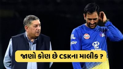 ધોનીએ જે ટીમની કેપ્ટનશીપ છોડી તે CSKના માલિક એન શ્રીનિવાસન કોણ છે? જાણો કેટલી છે તેમની નેટવર્થ