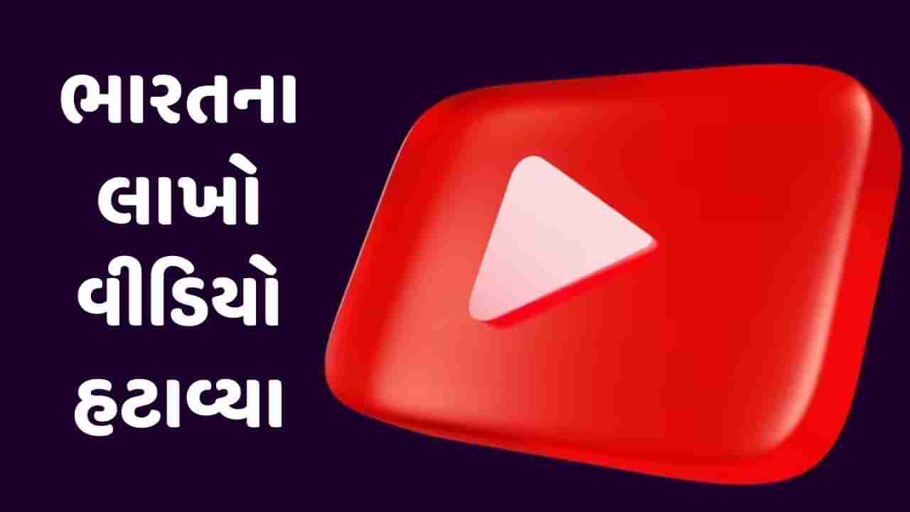 Breaking News : ભારતમાં YouTubeની મોટી કાર્યવાહી, 22 લાખથી વધારે વીડિયો હટાવ્યા