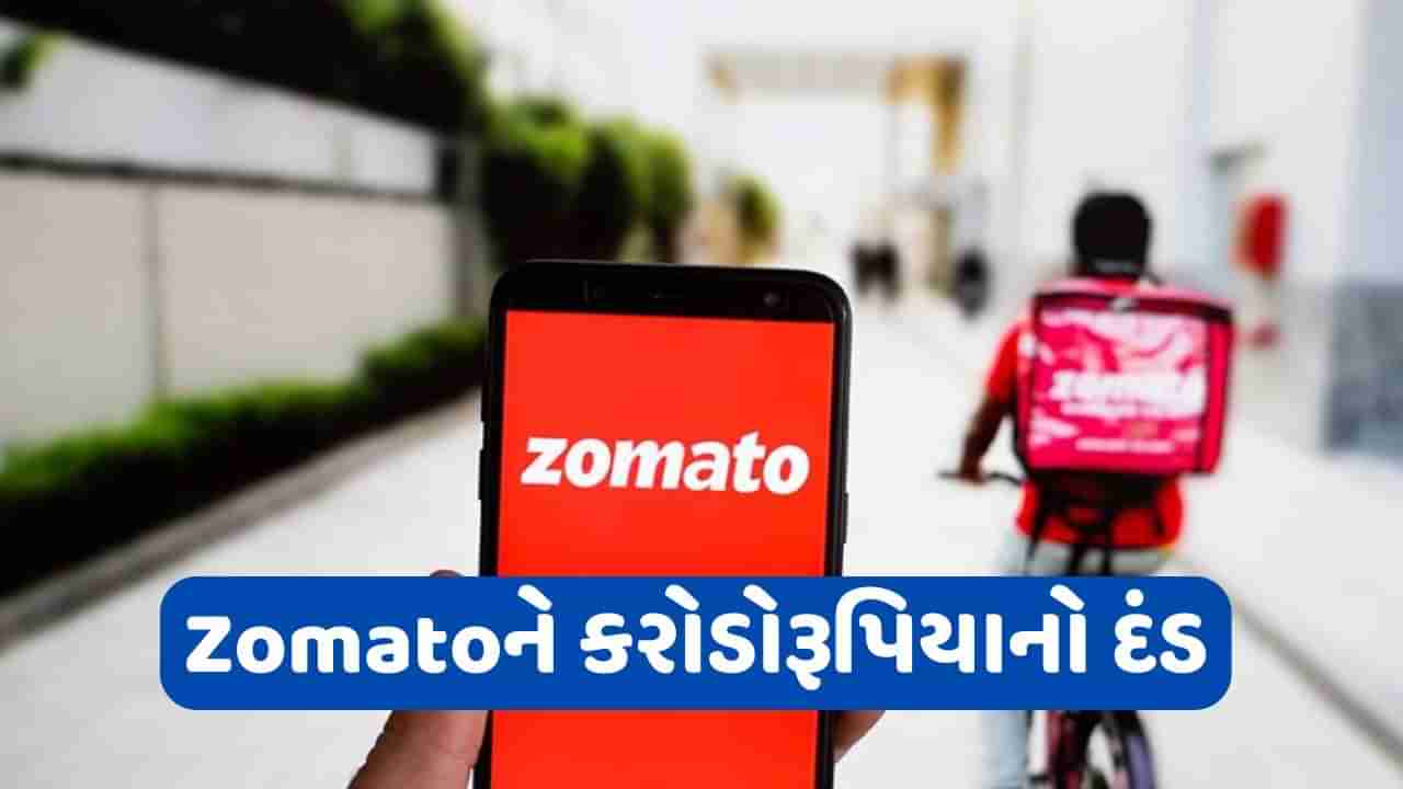 Zomatoને મળી મોટી GST નોટિસ, ફટકાર્યો કરોડો રૂપિયાનો દંડ, શેર પર જોવા મળશે અસર