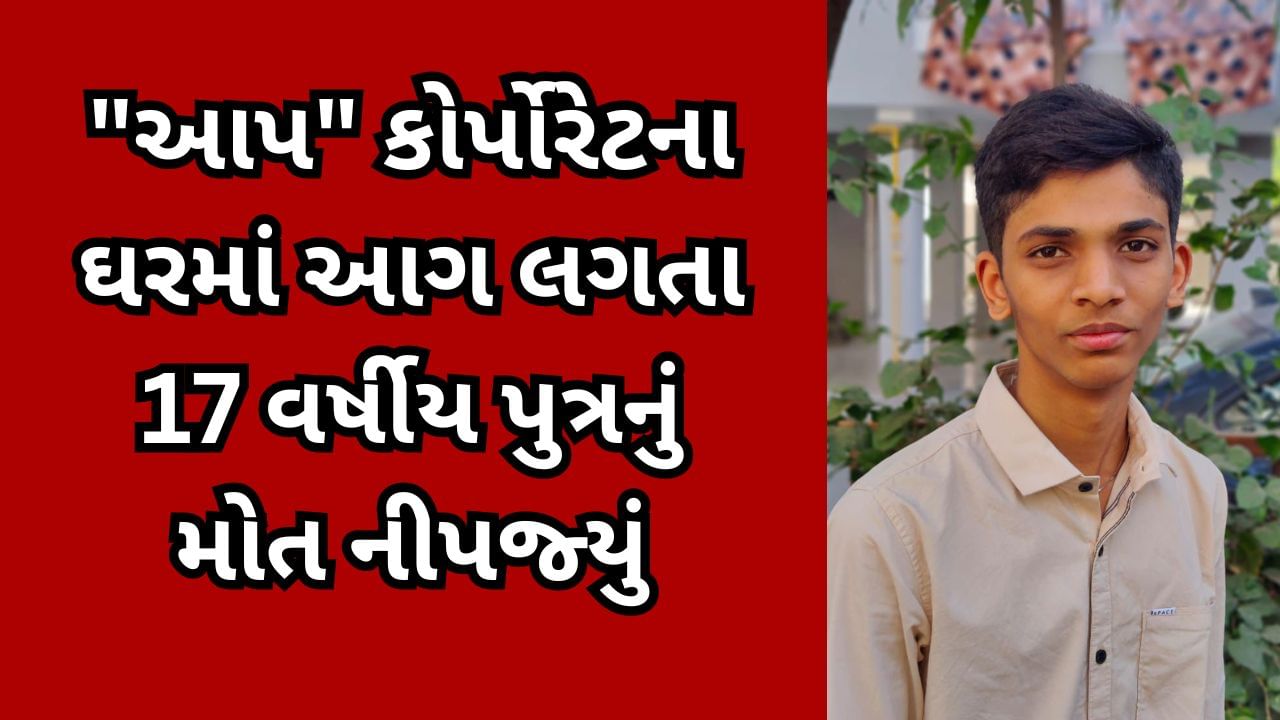 સુરત વીડિયો : વરાછામાં આપ કોર્પોરેટરના મકાનમાં આગની દુર્ઘટનામાં 7 લોકો ફસાયા, 6 નો બચાવ 17 વર્ષીય પુત્ર ગૂંગળામણથી મૃત્યુ પામ્યો