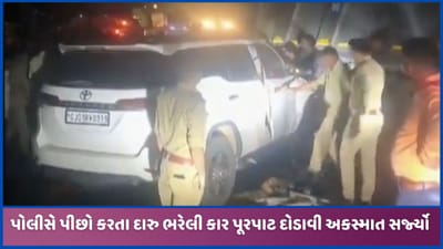 બનાસકાંઠાઃ પોલીસથી બચવા દારુ ભરેલી કારના ચાલકે બેફામ ડ્રાઇવિંગ કરી સર્જ્યો અકસ્માત બનાસકાંઠાઃ પોલીસથી બચવા દારુ ભરેલી કારના ચાલકે બેફામ ડ્રાઇવિંગ કરી સર્જ્યો અકસ્માત