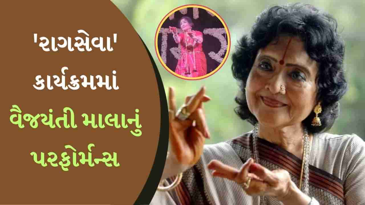 90 વર્ષની એકટ્રેસ વૈજયંતી માલાએ રામ મંદિરમાં કર્યું ભરતનાટ્યમ, લોકોએ જોડી લીધા હાથ, જુઓ વીડિયો