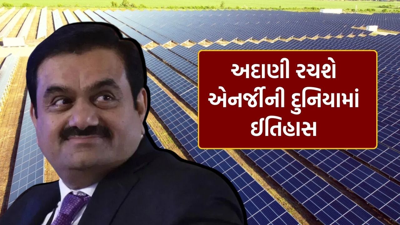 અદાણી ગ્રીન એનર્જીએ ગુજરાતના ખાવરામાં 775 મેગાવોટના સોલાર પાવર પ્રોજેક્ટની કામગીરી શરૂ કરી છે. અદાણી ગ્રીન એનર્જી લિમિટેડ (AGEL) એ શુક્રવારે શેરબજારને આપેલી માહિતીમાં જણાવ્યું હતું કે સંબંધિત મંજૂરીઓ મળ્યા પછી પ્રોજેક્ટ્સનું સંચાલન શરૂ કરવામાં આવ્યું છે.