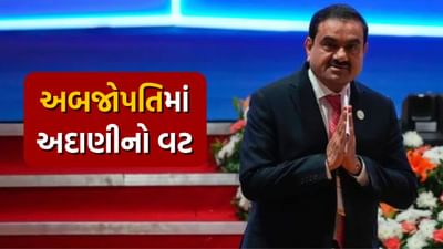 ગુજરાતીએ કાઢ્યું કાઠું, અદાણીએ તમામ અબજોપતિઓને છોડ્યા પાછળ, મસ્કથી બફેટ સુધી ચાલી રહી છે અનોખી રેસ