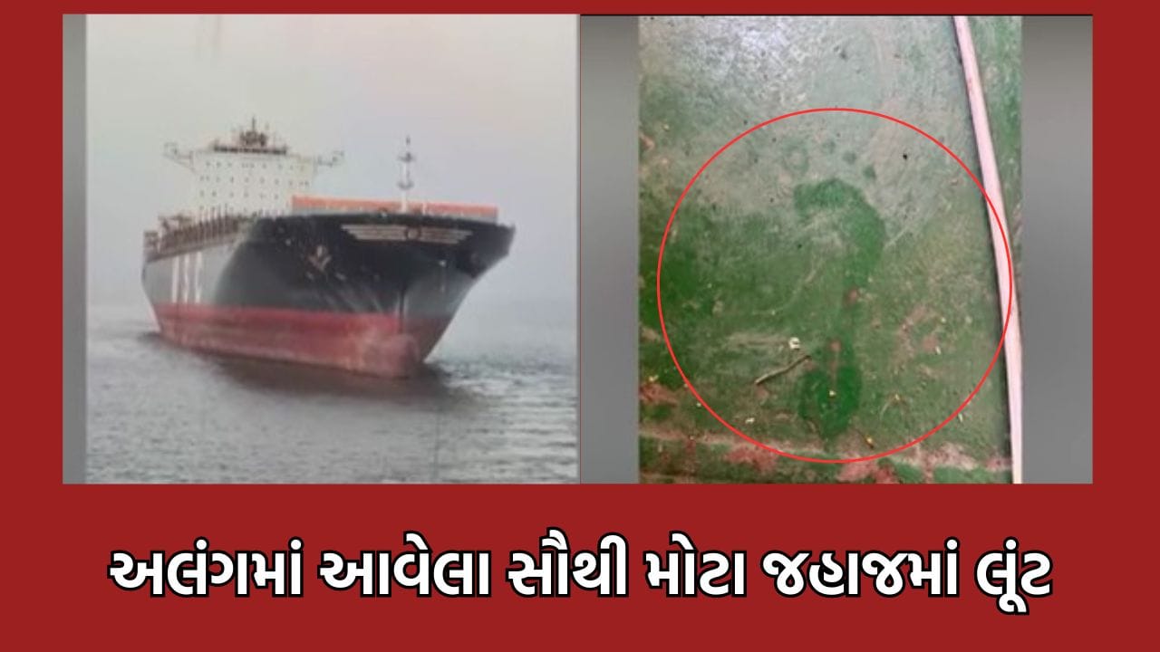 ભાવનગરમાં અલંગ શિપ બ્રેકિંગ યાર્ડમાં આ કંપનીના સૌથી મોટા ‘ઈરિકા' જહાજમાં થઈ 50 લાખની લૂંટ- જુઓ વીડિયો ભાવનગરમાં અલંગ શિપ બ્રેકિંગ યાર્ડમાં આ કંપનીના સૌથી મોટા ‘ઈરિકા' જહાજમાં થઈ 50 લાખની લૂંટ- જુઓ વીડિયો