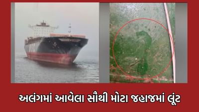 ભાવનગરમાં અલંગ શિપ બ્રેકિંગ યાર્ડમાં આ કંપનીના સૌથી મોટા ‘ઈરિકા' જહાજમાં થઈ 50 લાખની લૂંટ- જુઓ વીડિયો ભાવનગરમાં અલંગ શિપ બ્રેકિંગ યાર્ડમાં આ કંપનીના સૌથી મોટા ‘ઈરિકા' જહાજમાં થઈ 50 લાખની લૂંટ- જુઓ વીડિયો