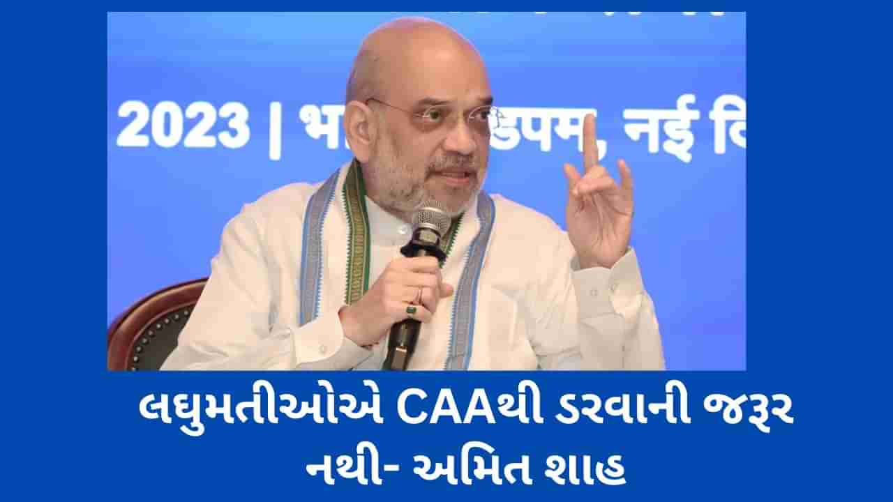 મુસ્લિમોને શા માટે CAA માંથી બાકાત રખાયા? મુસ્લિમ વિરોધી કાયદાના સવાલ પર અમિત શાહે આપ્યો જવાબ