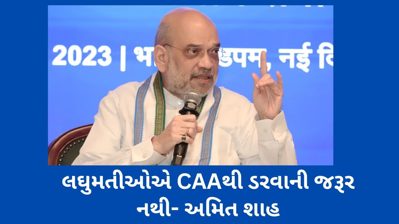 મુસ્લિમોને શા માટે CAA માંથી બાકાત રખાયા? 'મુસ્લિમ વિરોધી' કાયદાના સવાલ પર અમિત શાહે આપ્યો જવાબ