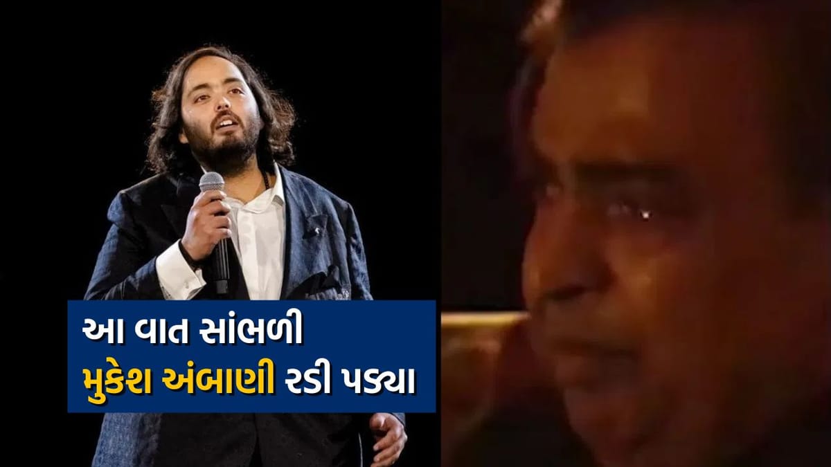 અનંત અંબાણીએ પોતાની સ્પીચમાં એવું તો શું કહ્યું કે સાંભળીને મુકેશ અંબાણીની આંખોમાં આંસુ આવી ગયા, જુઓ વીડિયો 