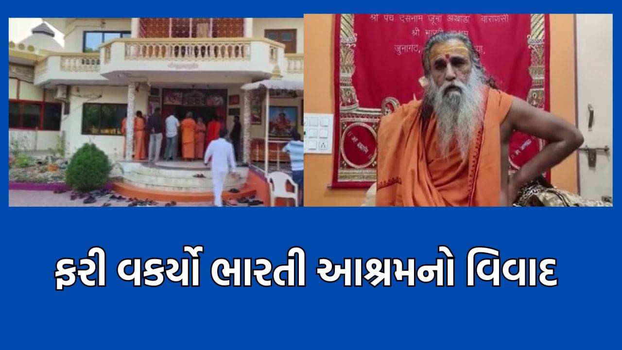 સરખેજ સ્થિત આવેલા ભારતી આશ્રમનો વિવાદ ફરી વકર્યો, ભારતીબાપુએ લેખિત સમાધાનની કરી માગ- વીડિયો