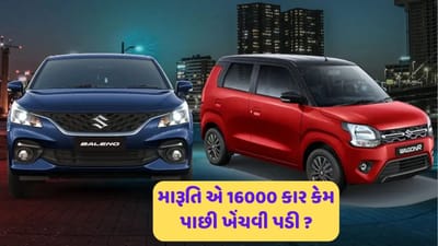 Maruti Suzuki Recall: મારુતિની સૌથી વધુ વેચાતી કારમાં મળી ખામી, 16 હજાર વાહનો પરત લેવાશે, જાણો તમારી કાર તો નથી ને ?