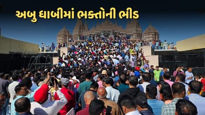 અબુધાબીના BAPS સ્વામિનારાયણ મંદિરમાં દરરોજ હજારો ભક્તો દર્શન માટે ઉમટી રહ્યા છે. આ મંદિર 1 માર્ચથી સામાન્ય ભક્તો માટે ખોલવામાં આવ્યું છે. એવા અહેવાલો છે કે આ મંદિરમાં એક દિવસમાં લગભગ 40,000 ભક્તો દર્શન માટે આવે છે.