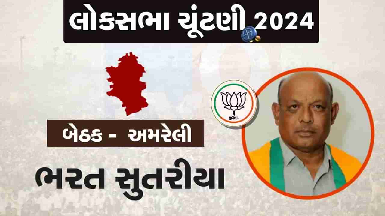 અમરેલીથી ભાજપે તદ્દન નવા ચહેરા પર ઉતારી પસંદગી, જિલ્લા પંચાયતના વર્તમાન પ્રમુખ ભરત સુતરીયાને આપી ટિકિટ